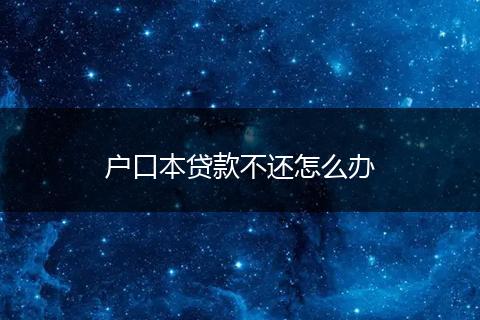 户口本贷款不还怎么办