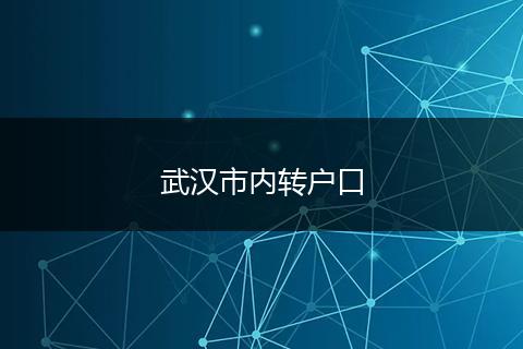 武汉市内转户口