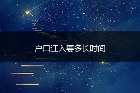 户口迁入要多长时间