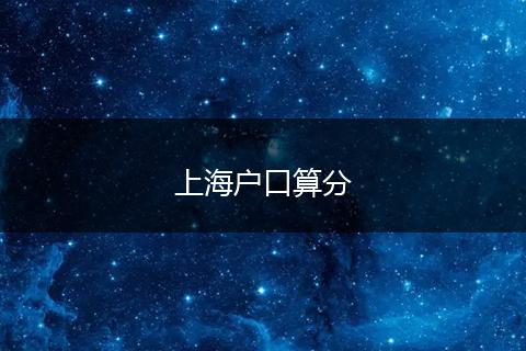 上海户口算分
