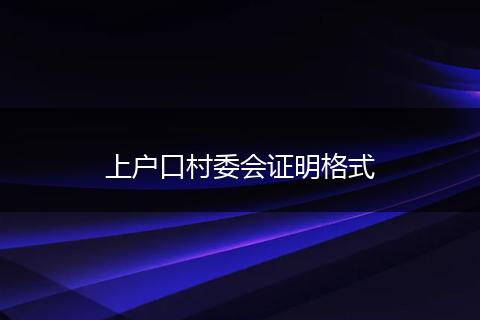 上户口村委会证明格式