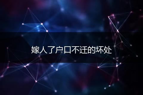 嫁人了户口不迁的坏处