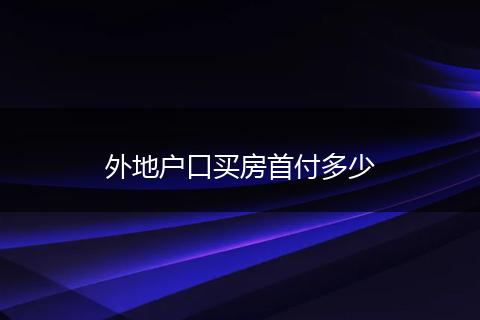 外地户口买房首付多少