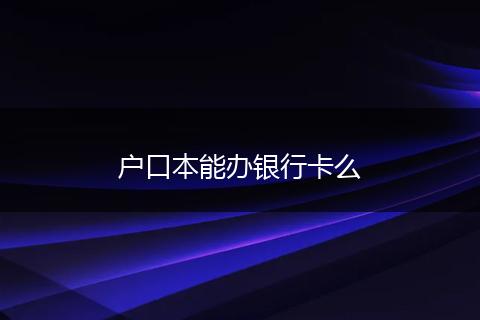 户口本能办银行卡么