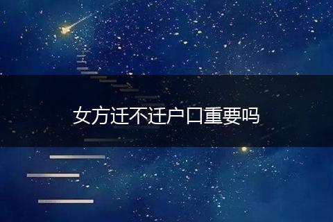 女方迁不迁户口重要吗