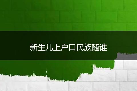 新生儿上户口民族随谁