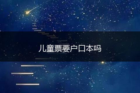 儿童票要户口本吗