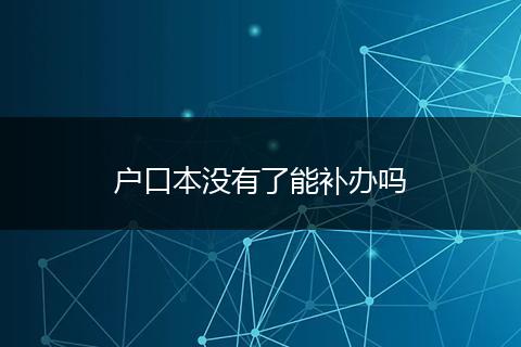 户口本没有了能补办吗