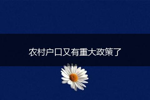 农村户口又有重大政策了