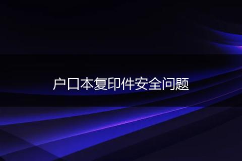 户口本复印件安全问题