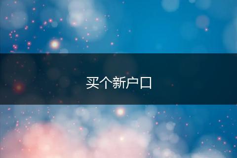 买个新户口