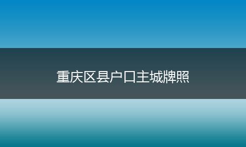 重庆区县户口主城牌照