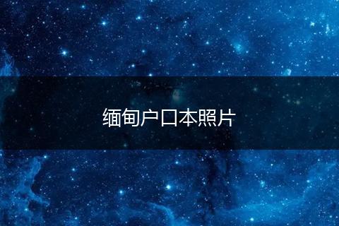缅甸户口本照片