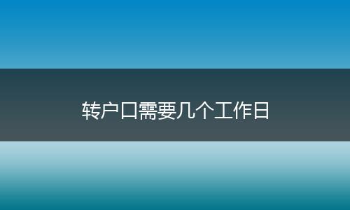 转户口需要几个工作日