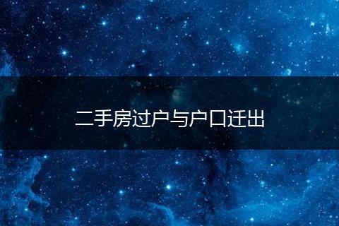 二手房过户与户口迁出