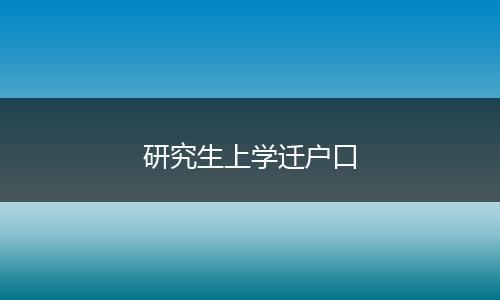 研究生上学迁户口