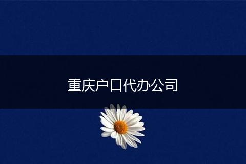 重庆户口代办公司