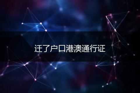 迁了户口港澳通行证