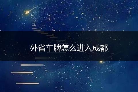 外省车牌怎么进入成都