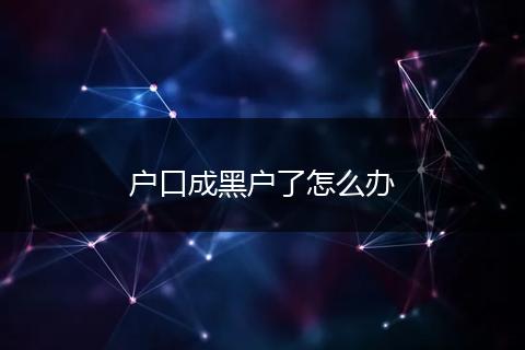 户口成黑户了怎么办