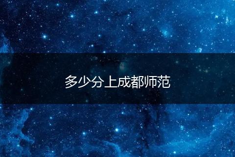 多少分上成都师范