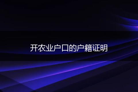 开农业户口的户籍证明
