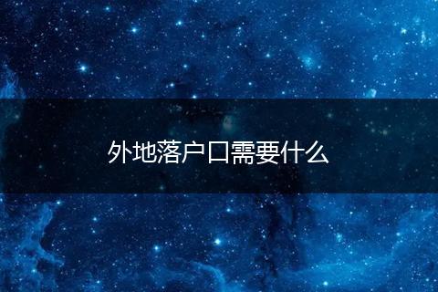 外地落户口需要什么