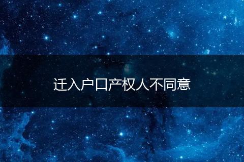 迁入户口产权人不同意