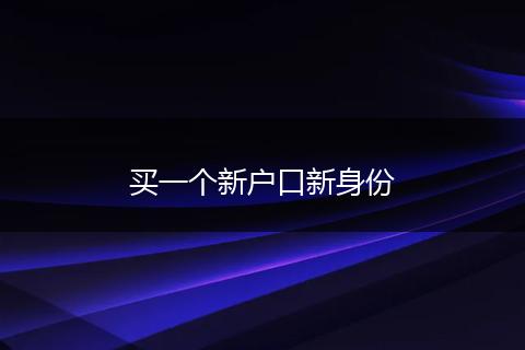 买一个新户口新身份