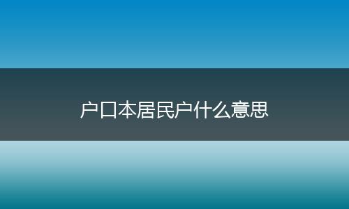 户口本居民户什么意思