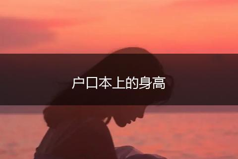 户口本上的身高