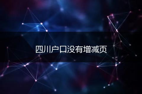 四川户口没有增减页