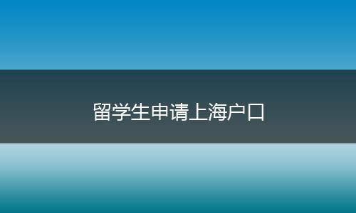 留学生申请上海户口