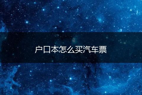 户口本怎么买汽车票