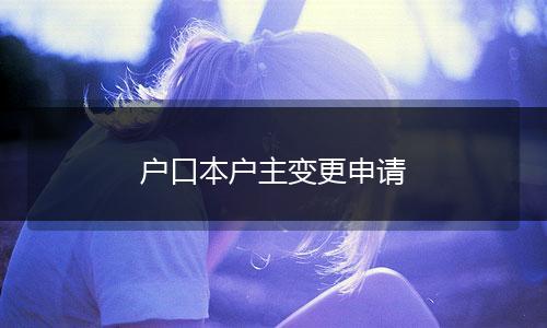 户口本户主变更申请