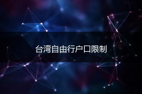 台湾自由行户口限制