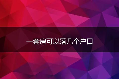 一套房可以落几个户口