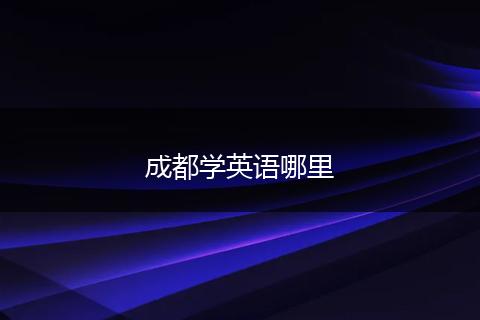 成都学英语哪里