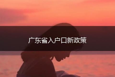 广东省入户口新政策