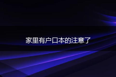 家里有户口本的注意了