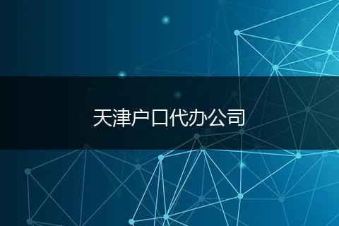 天津户口代办公司