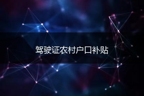 驾驶证农村户口补贴