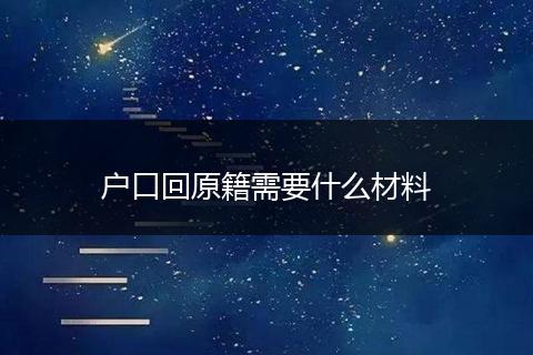 户口回原籍需要什么材料