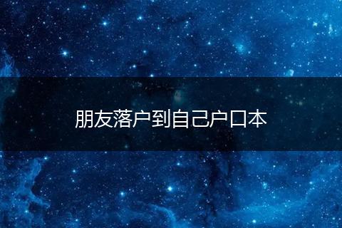 朋友落户到自己户口本