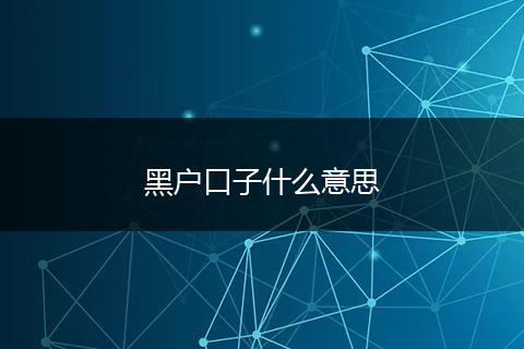 黑户口子什么意思