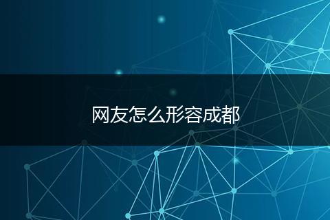 网友怎么形容成都