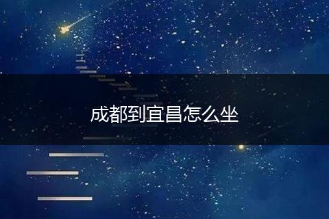 成都到宜昌怎么坐