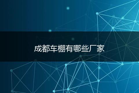 成都车棚有哪些厂家