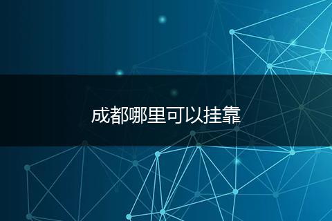 成都哪里可以挂靠