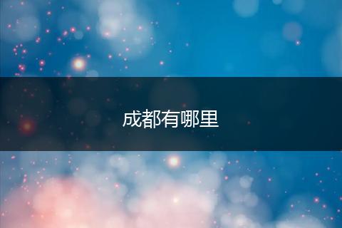 成都有哪里